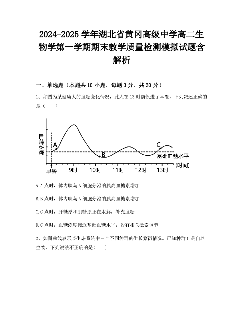 2024-2025学年湖北省黄冈高级中学高二生物学第一学期期末教学质量检测模拟试题含解析