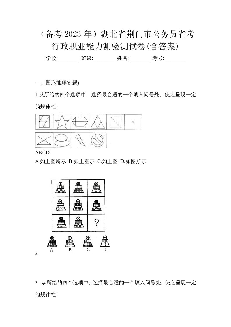 备考2023年湖北省荆门市公务员省考行政职业能力测验测试卷含答案