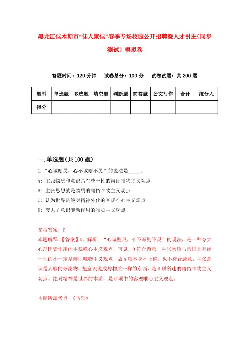 黑龙江佳木斯市佳人聚佳春季专场校园公开招聘暨人才引进同步测试模拟卷第56次