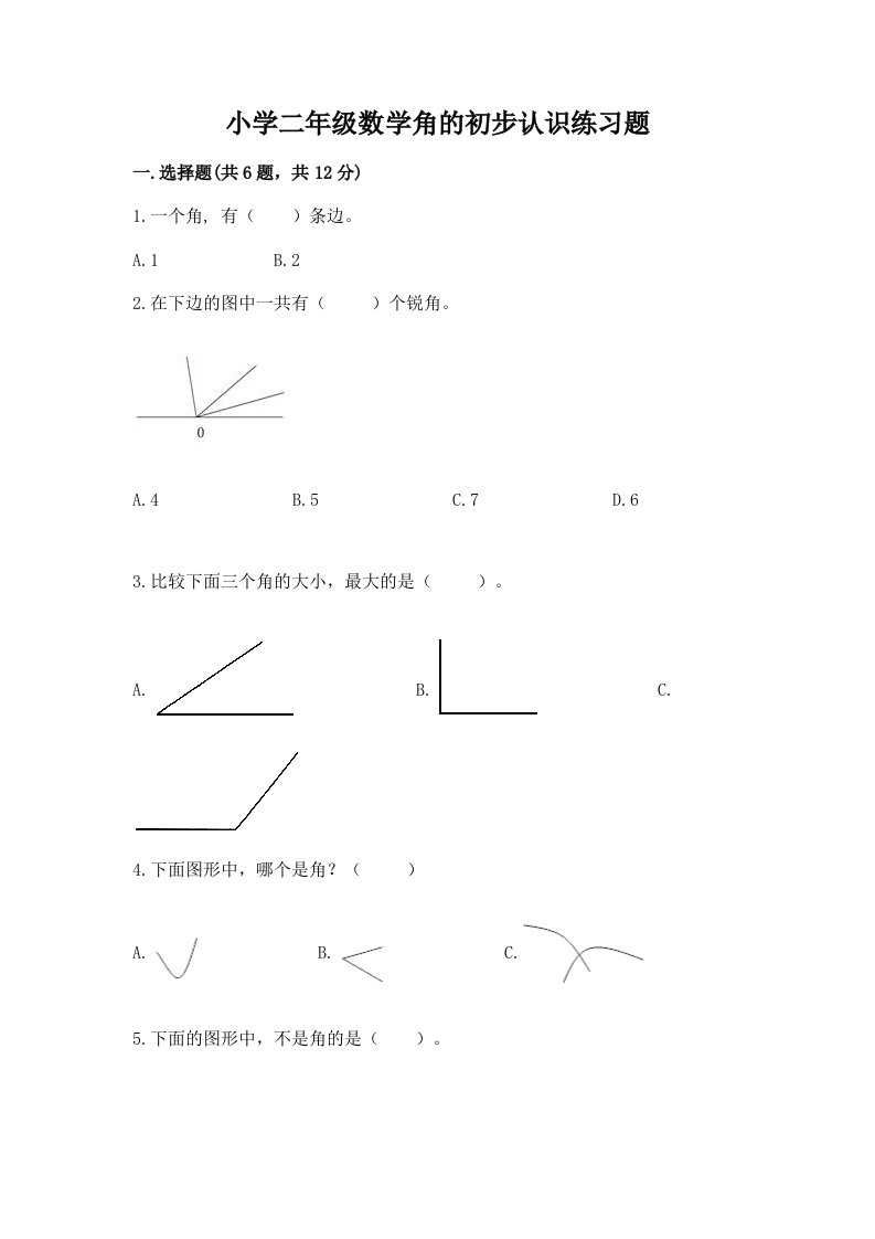 小学二年级数学角的初步认识练习题含下载答案