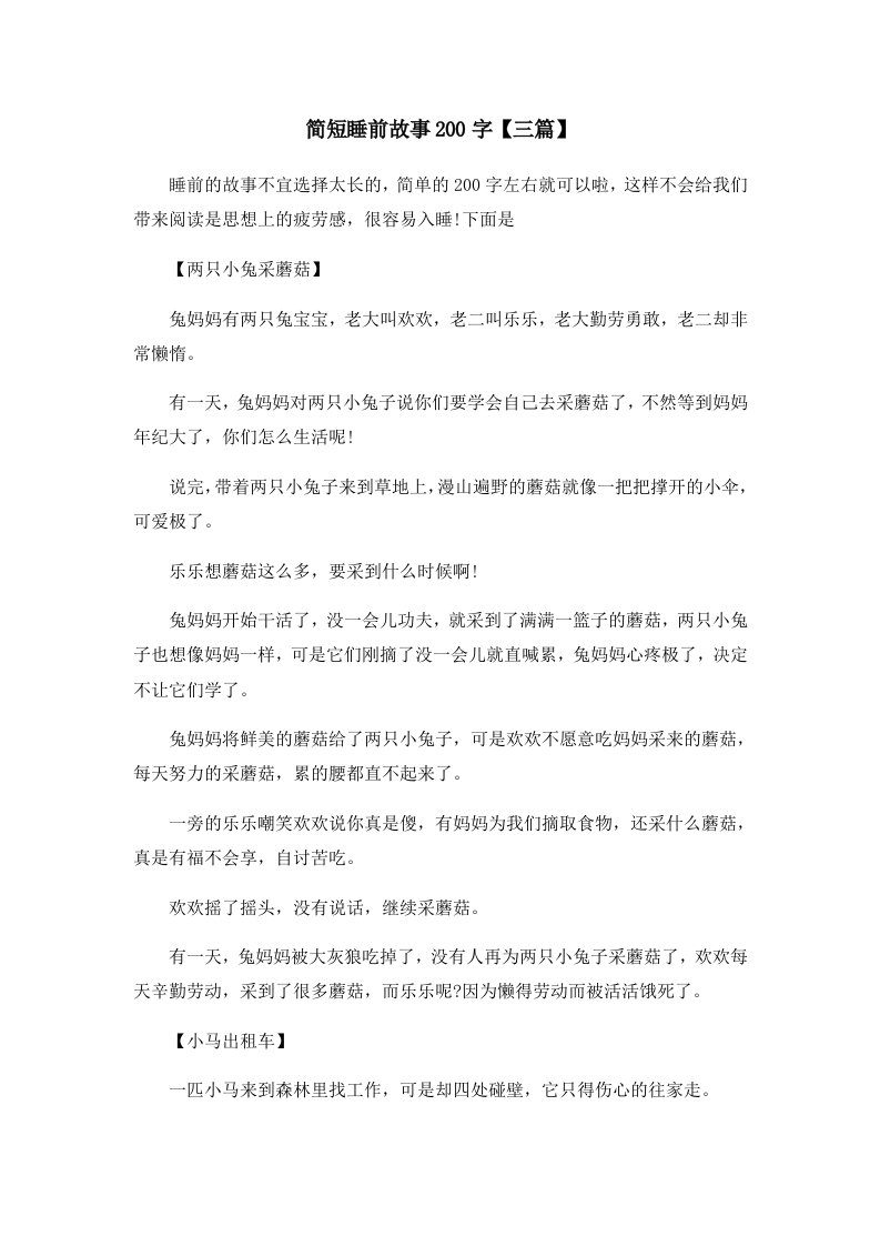 儿童故事简短睡前故事200字三篇