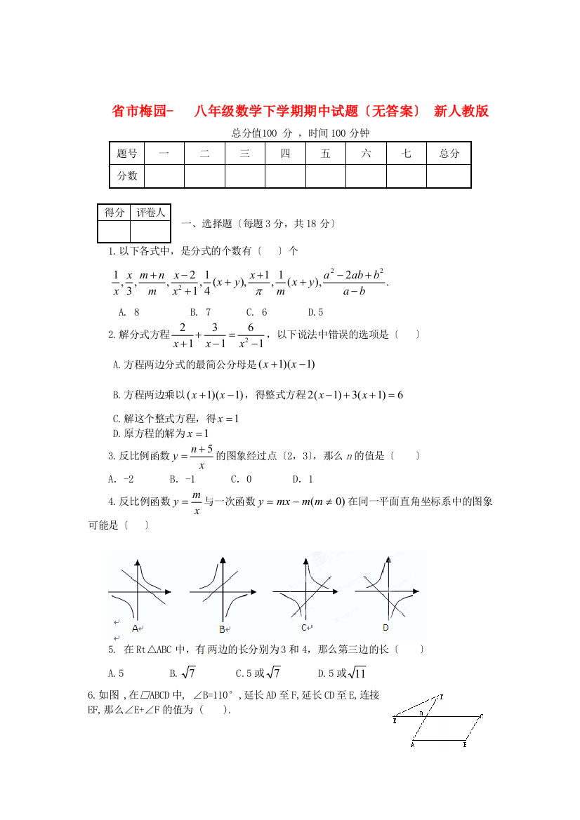 （整理版）市梅园八年级数学下学期期中试题（无