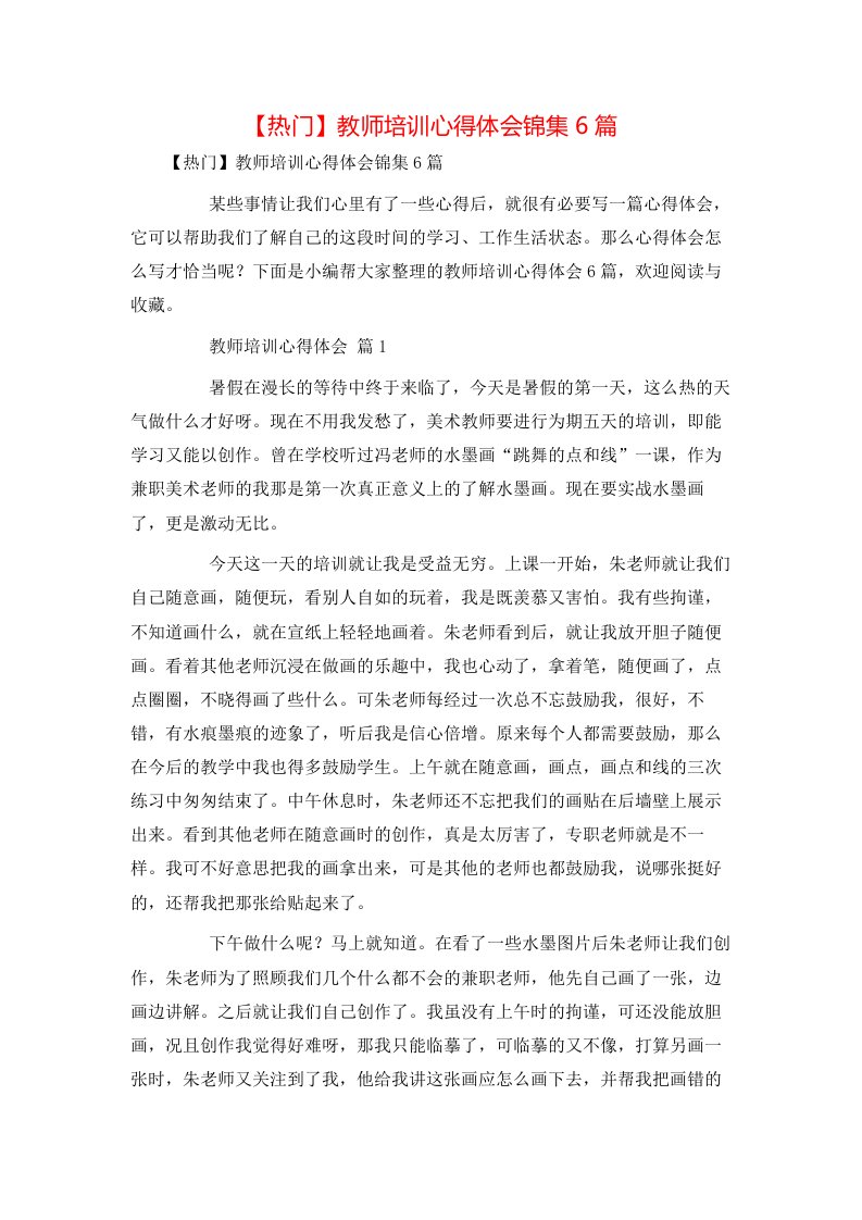 热门教师培训心得体会锦集6篇