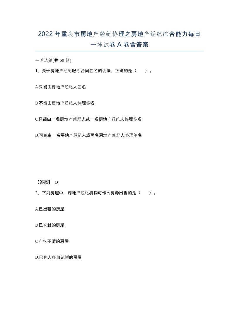 2022年重庆市房地产经纪协理之房地产经纪综合能力每日一练试卷A卷含答案