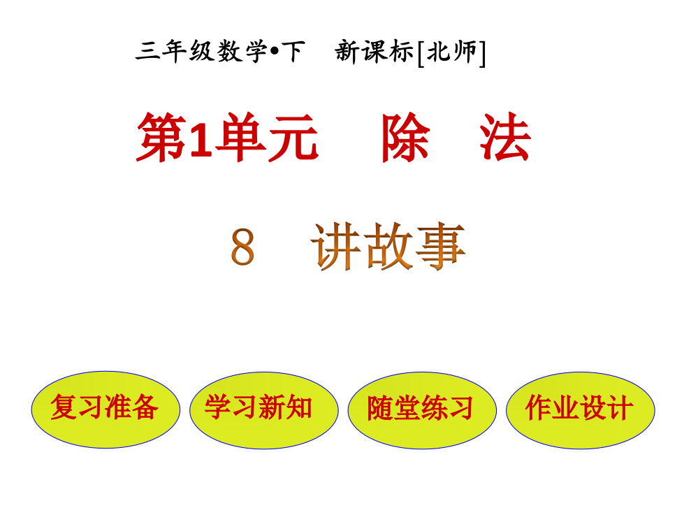 三年级下册数课件－第1单元