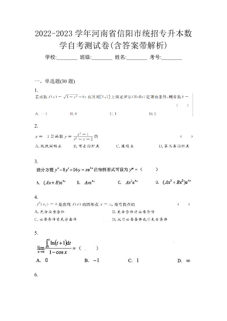 2022-2023学年河南省信阳市统招专升本数学自考测试卷含答案带解析