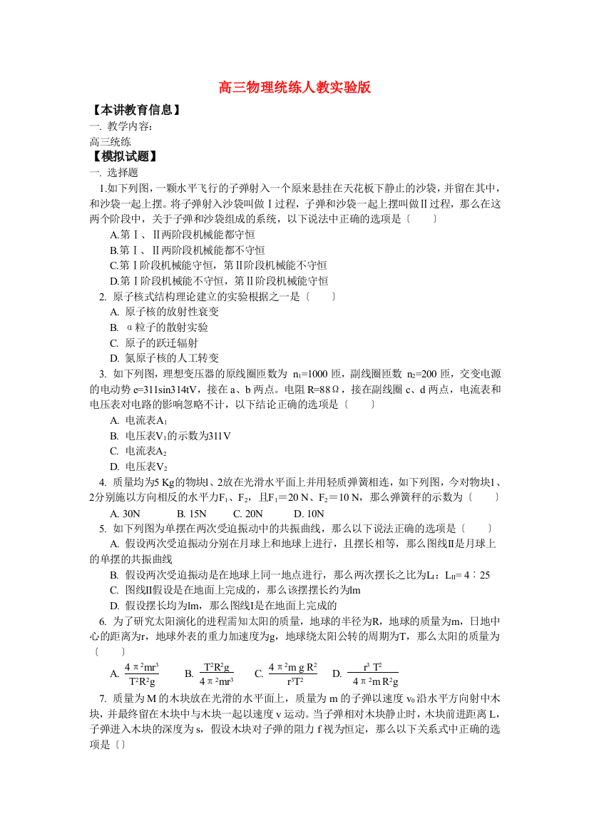 （高中物理）高三物理统练人教实验