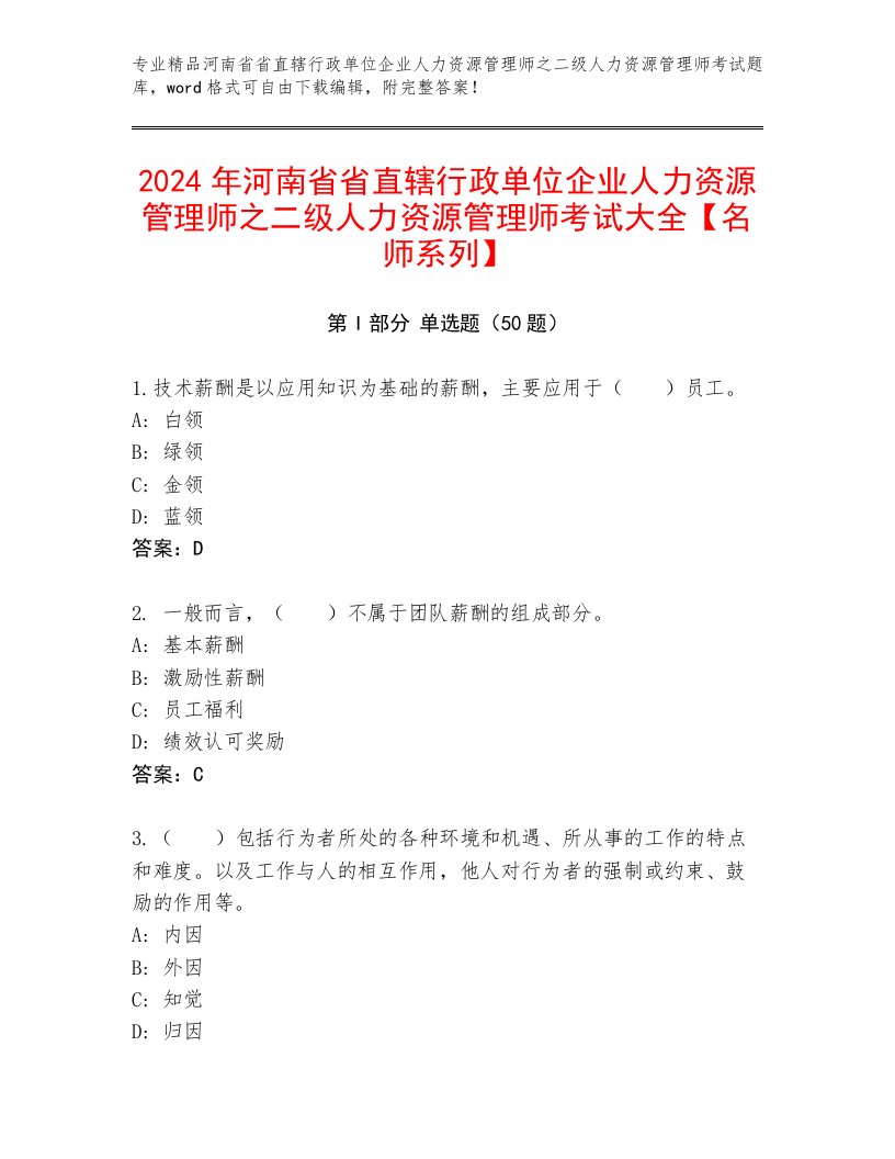 2024年河南省省直辖行政单位企业人力资源管理师之二级人力资源管理师考试大全【名师系列】