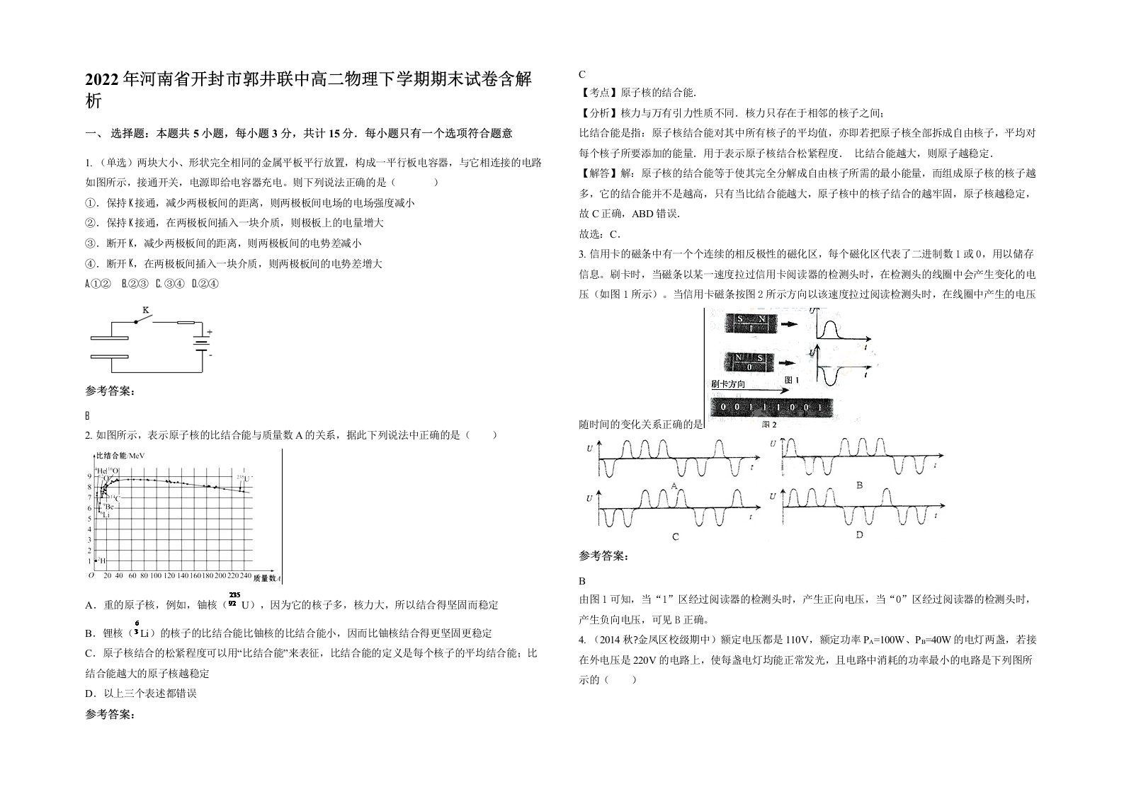 2022年河南省开封市郭井联中高二物理下学期期末试卷含解析