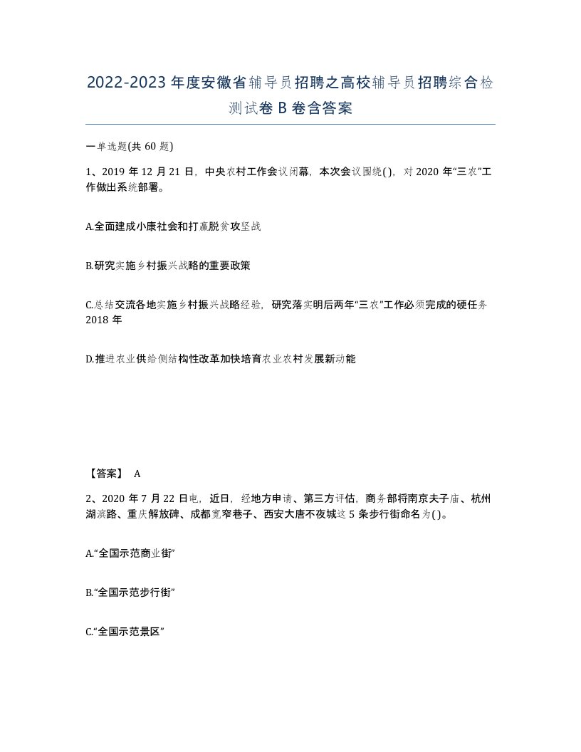 2022-2023年度安徽省辅导员招聘之高校辅导员招聘综合检测试卷B卷含答案