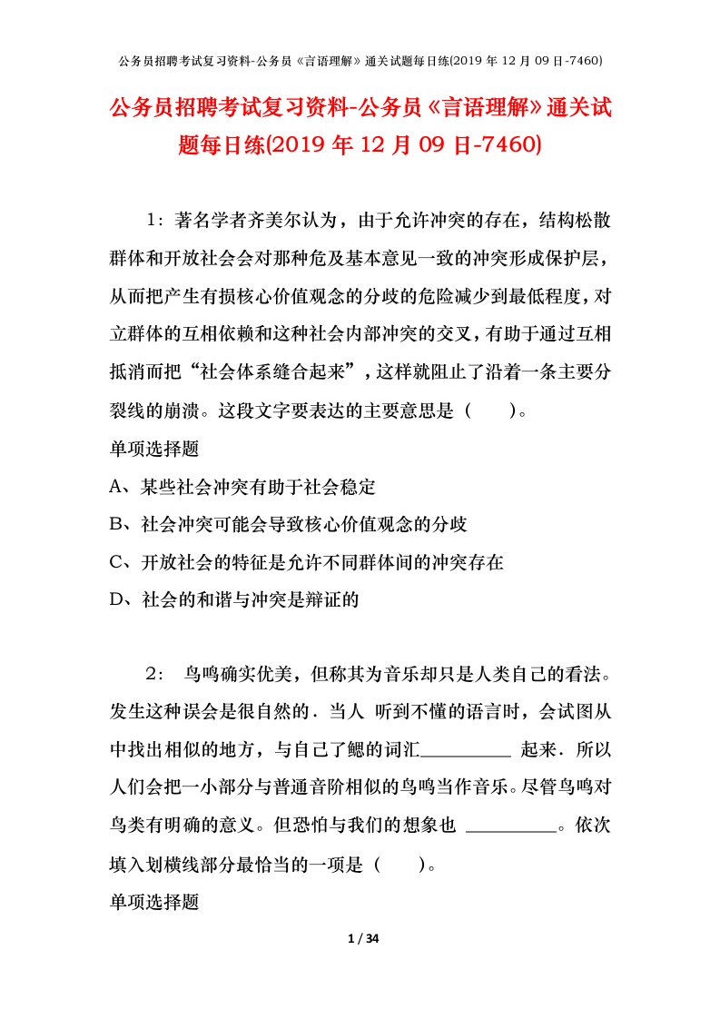 公务员招聘考试复习资料-公务员言语理解通关试题每日练2019年12月09日-7460