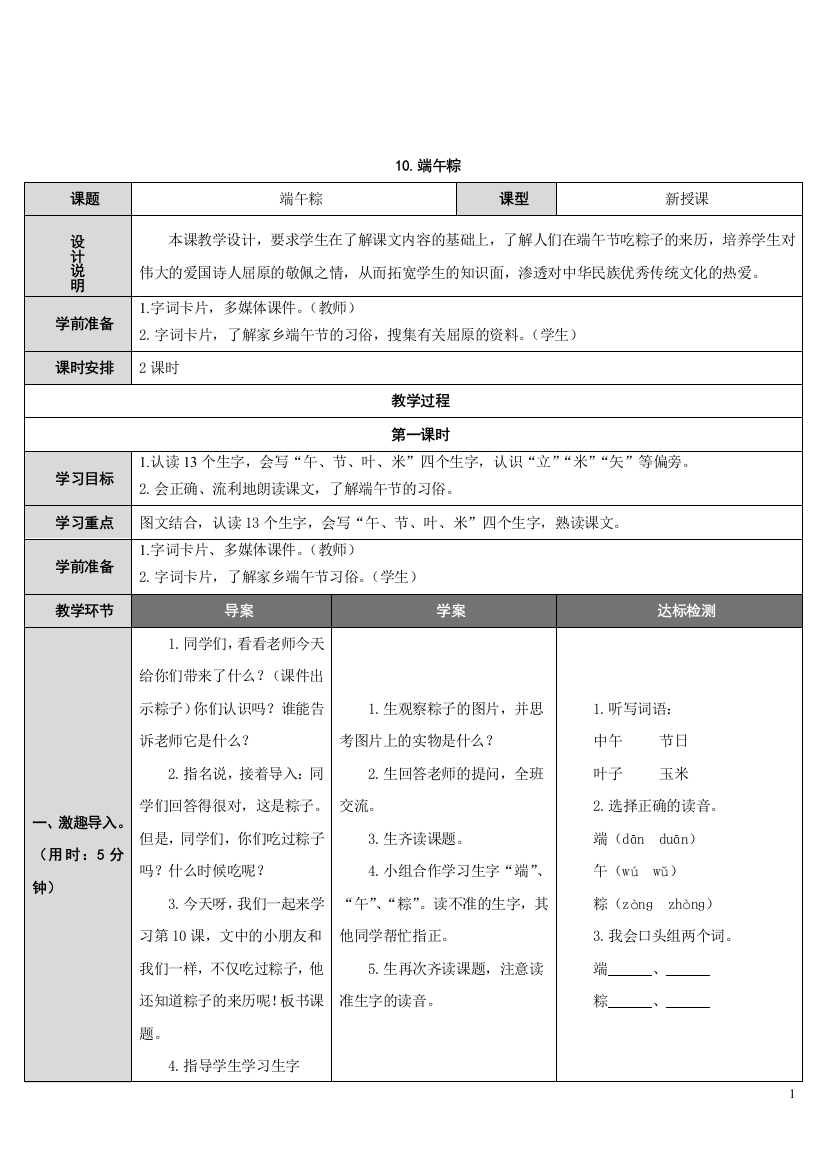 统编版一年级语文下册端午粽教学设计