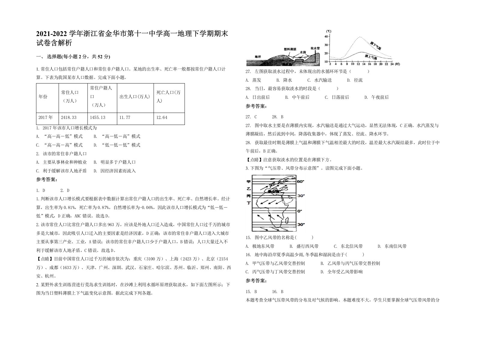 2021-2022学年浙江省金华市第十一中学高一地理下学期期末试卷含解析