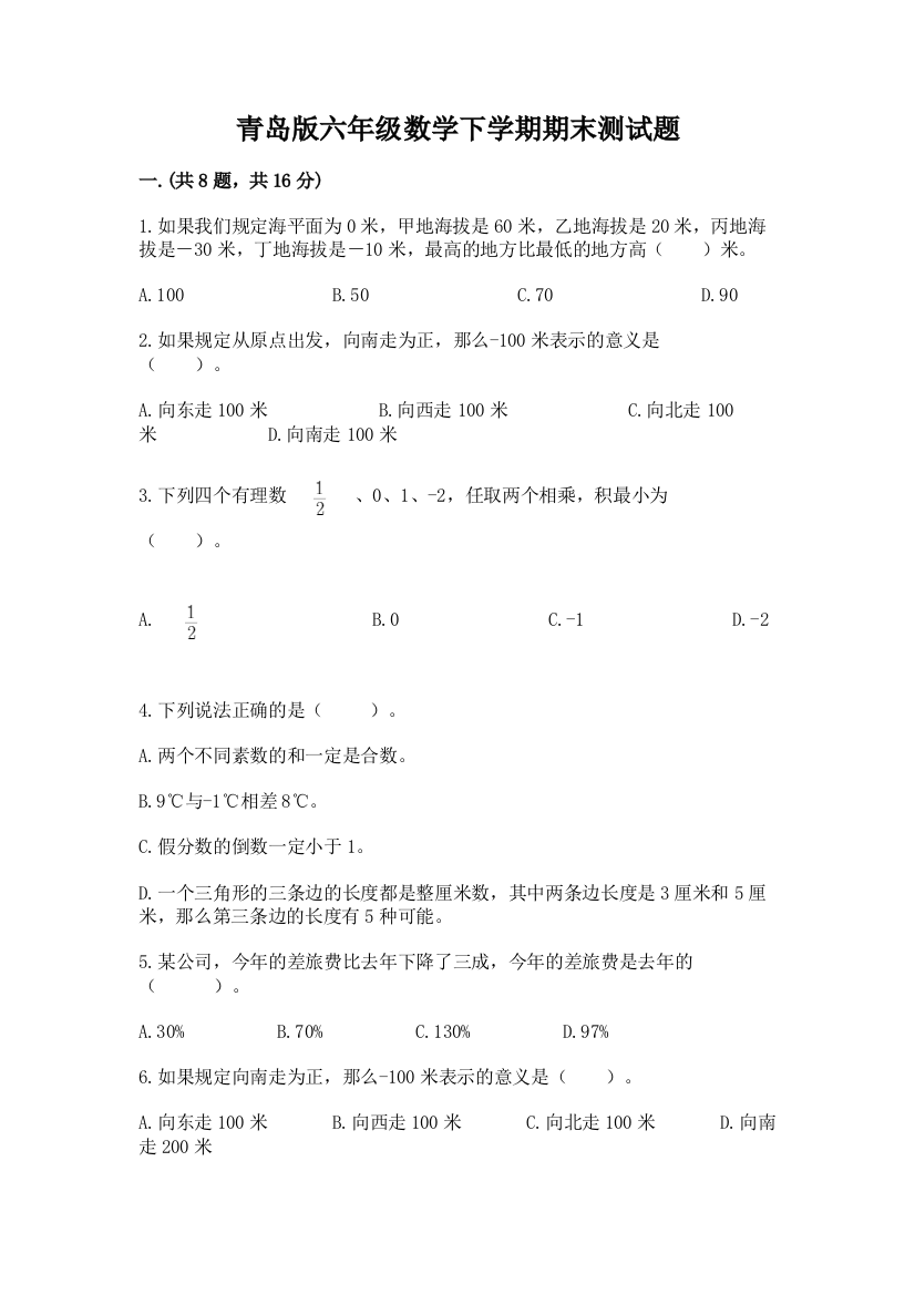 青岛版六年级数学下学期期末测试题及完整答案（典优）