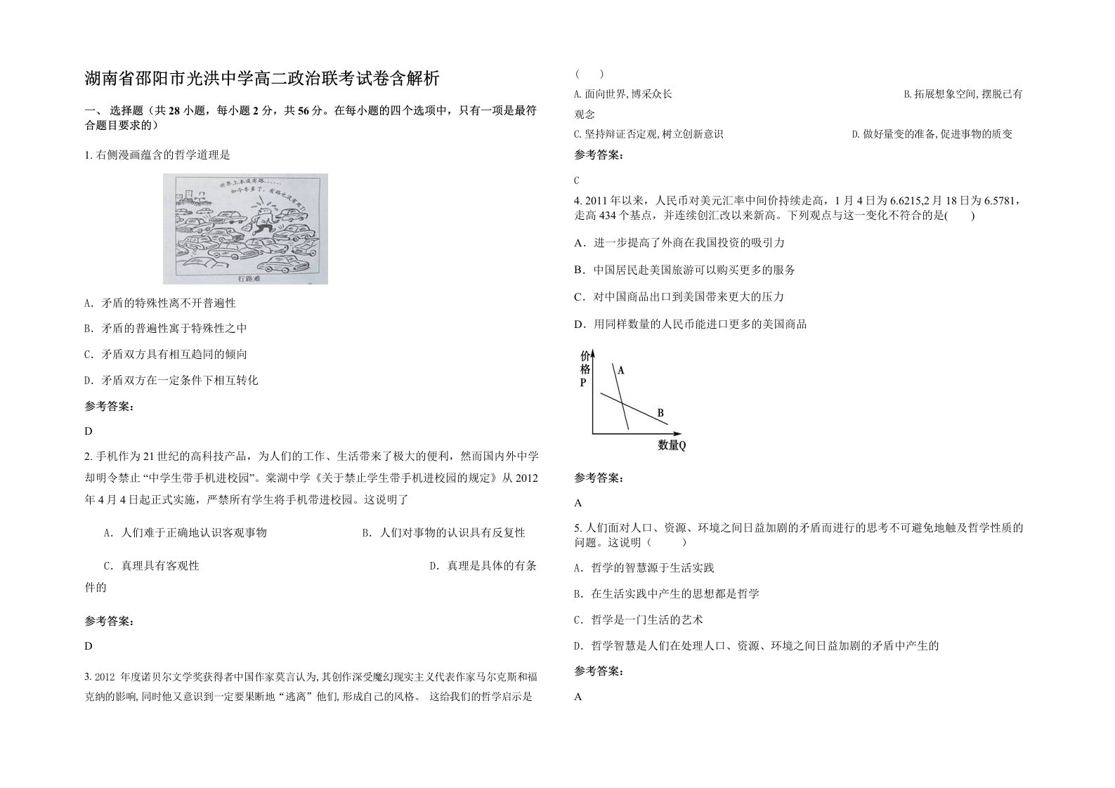 湖南省邵阳市光洪中学高二政治联考试卷含解析