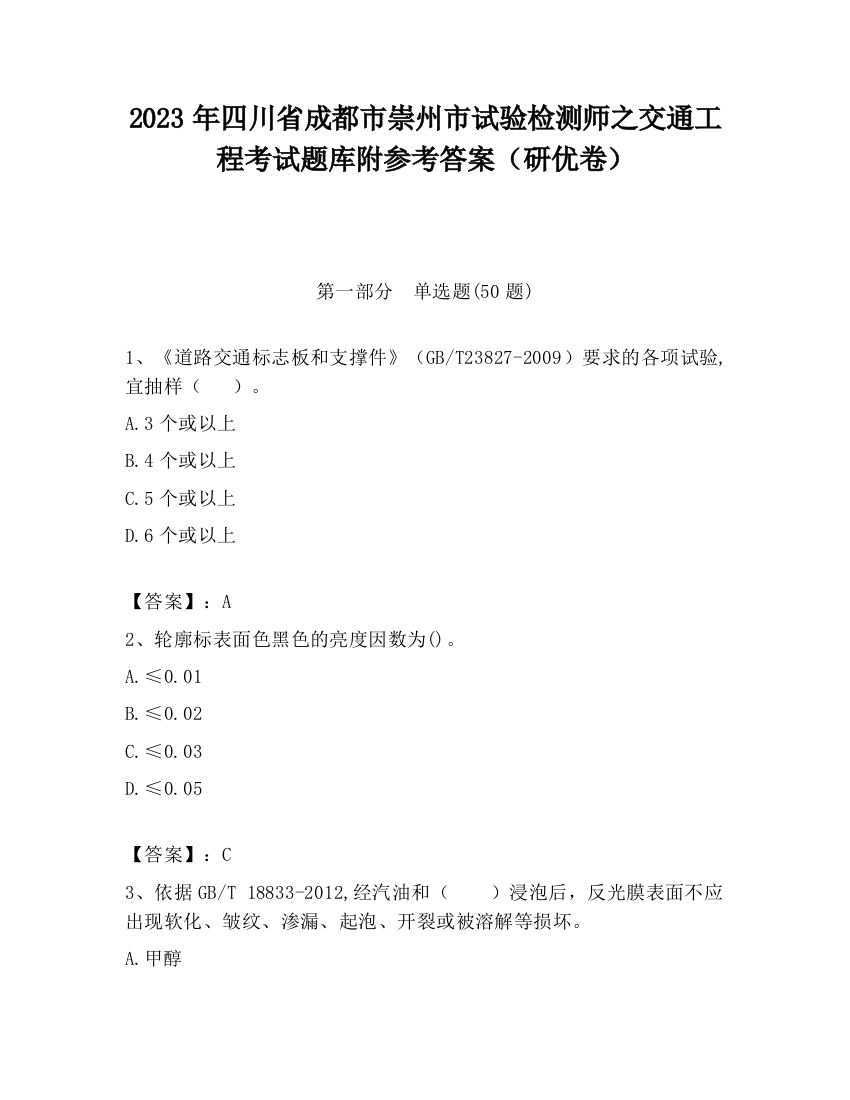 2023年四川省成都市崇州市试验检测师之交通工程考试题库附参考答案（研优卷）