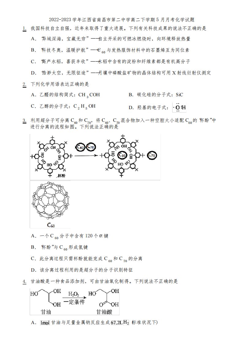 2022-2023学年江西省南昌市第二中学高二下学期5月月考化学试题