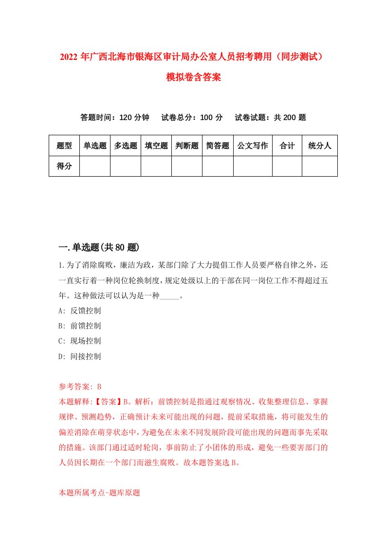 2022年广西北海市银海区审计局办公室人员招考聘用同步测试模拟卷含答案9