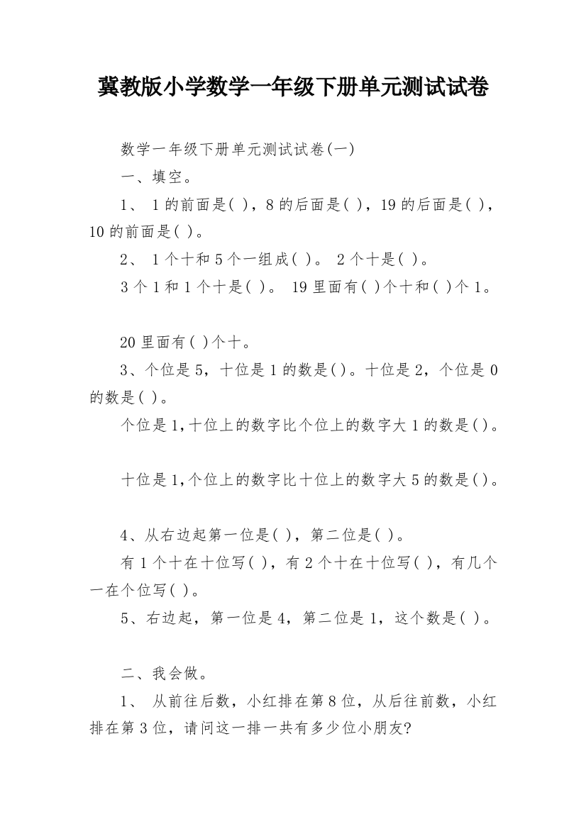 冀教版小学数学一年级下册单元测试试卷_1