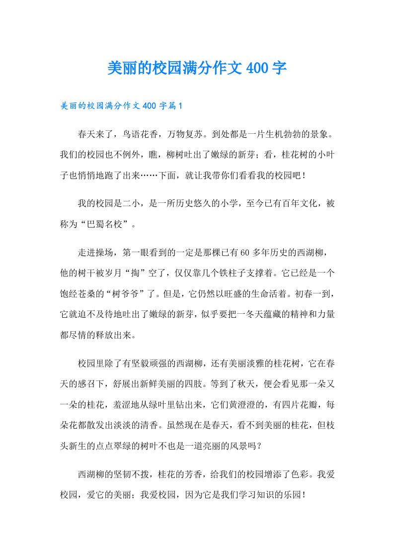 美丽的校园满分作文400字