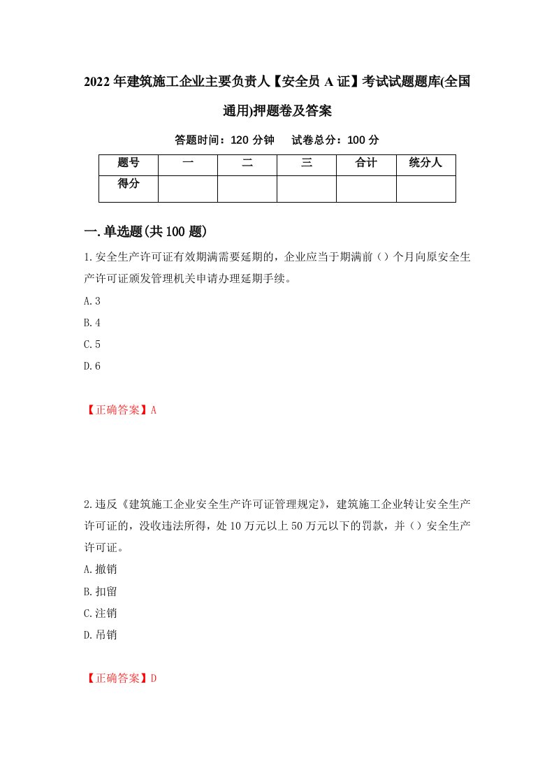 2022年建筑施工企业主要负责人安全员A证考试试题题库全国通用押题卷及答案第92版