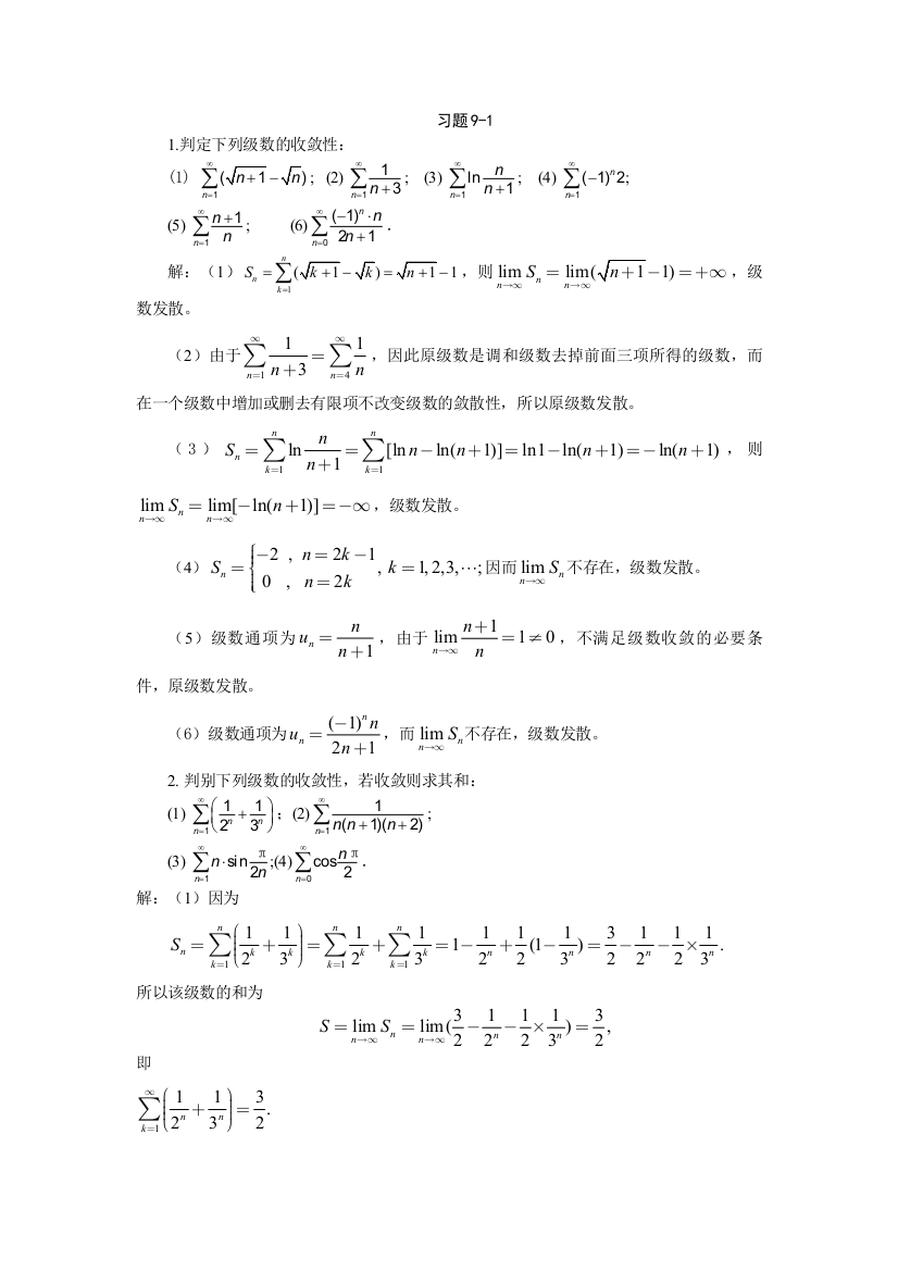 习题详解第9章无穷级数