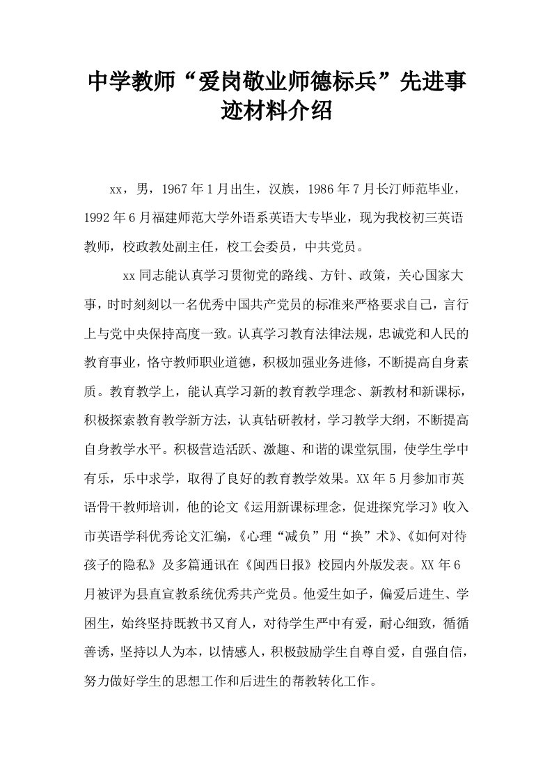 中学教师爱岗敬业师德标兵先进事迹材料介绍