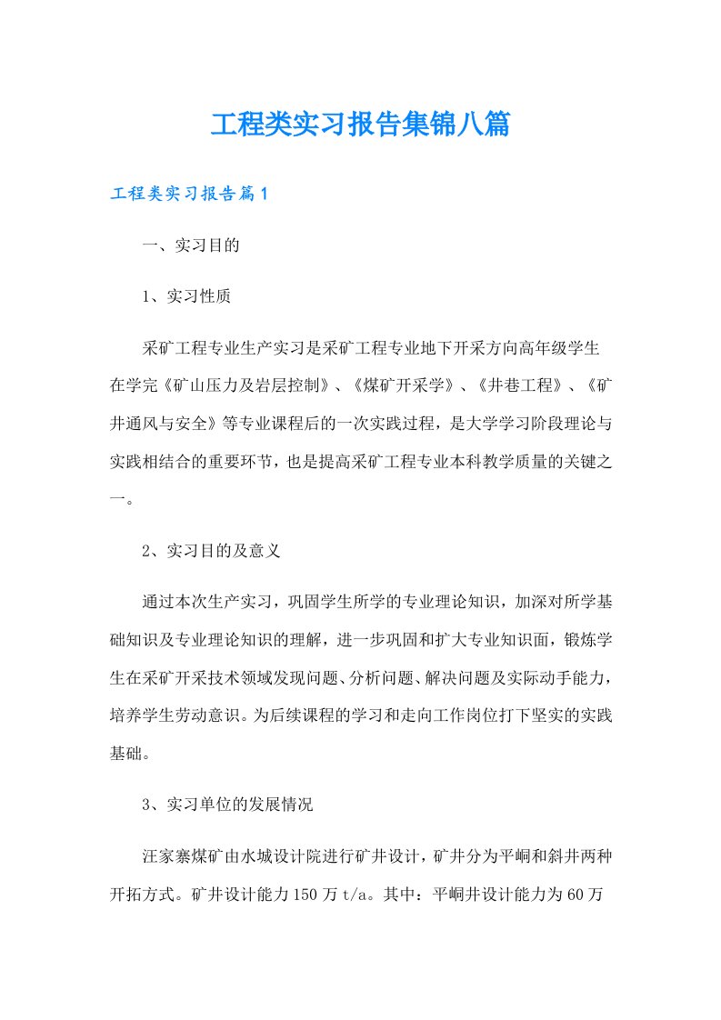 【精编】工程类实习报告集锦八篇