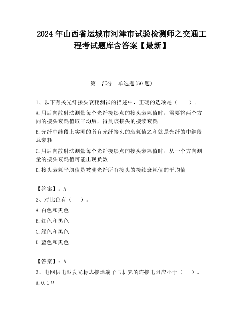 2024年山西省运城市河津市试验检测师之交通工程考试题库含答案【最新】