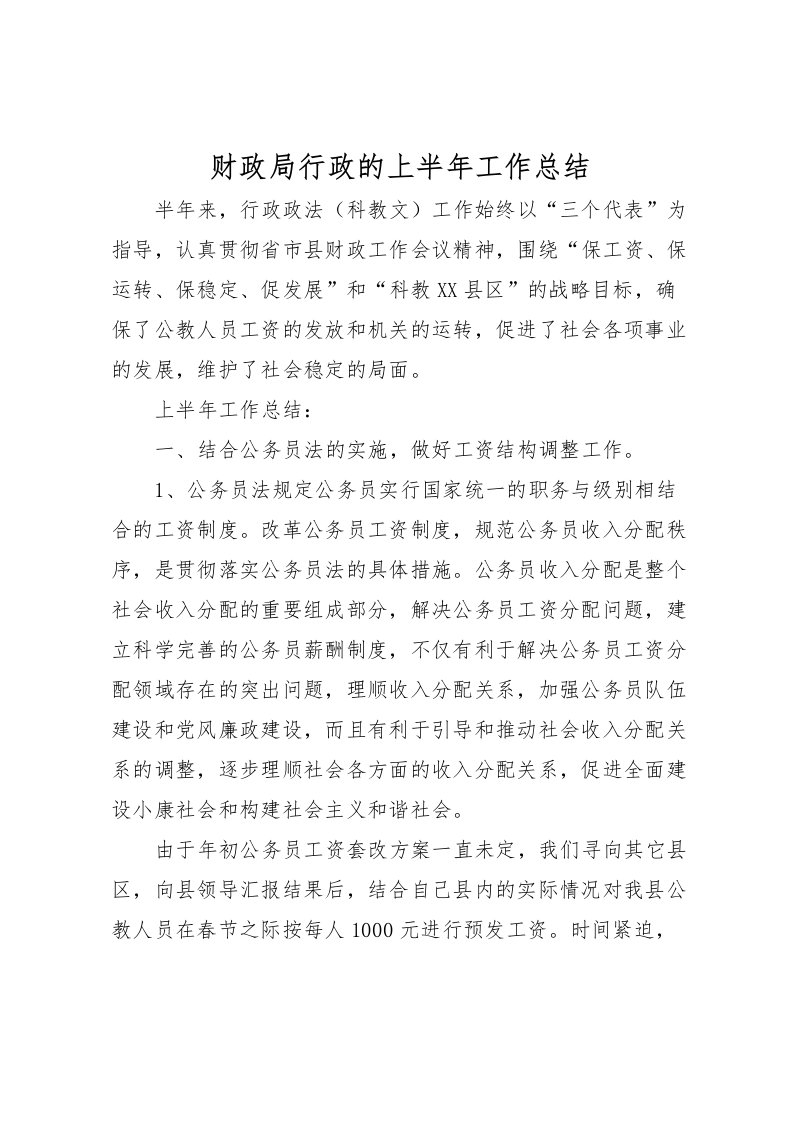 2022-财政局行政的上半年工作总结