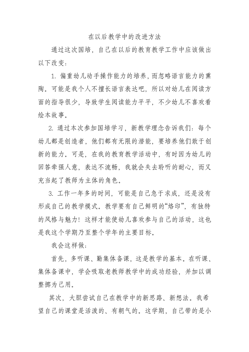 在以后教学中的改进方法