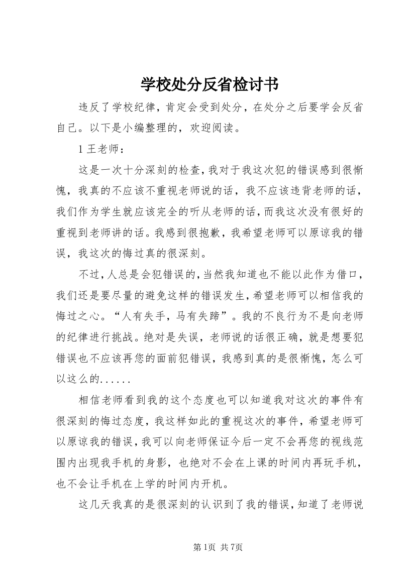 学校处分反省检讨书