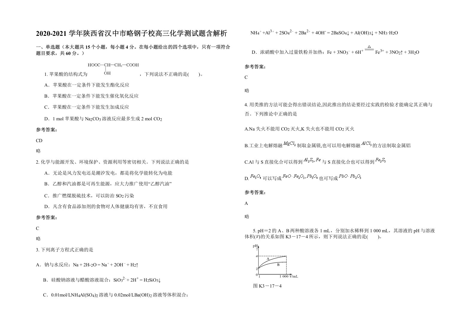 2020-2021学年陕西省汉中市略钢子校高三化学测试题含解析