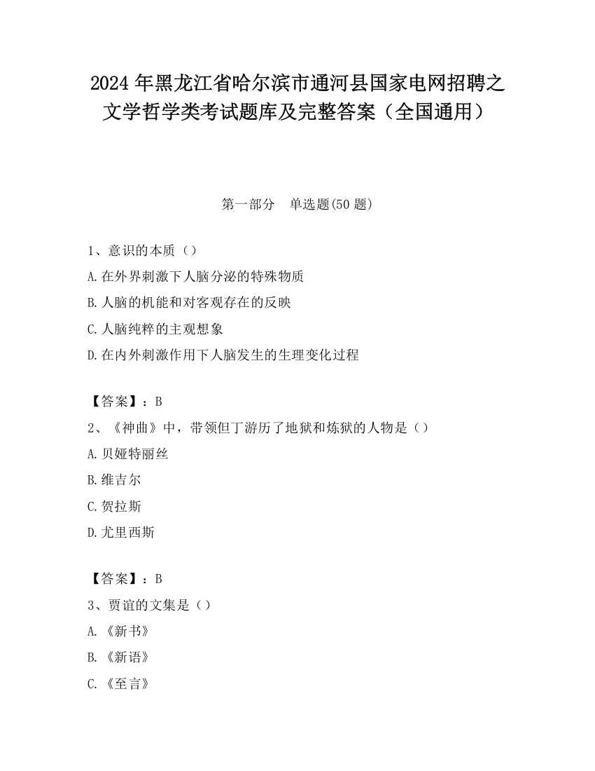 2024年黑龙江省哈尔滨市通河县国家电网招聘之文学哲学类考试题库及完整答案（全国通用）