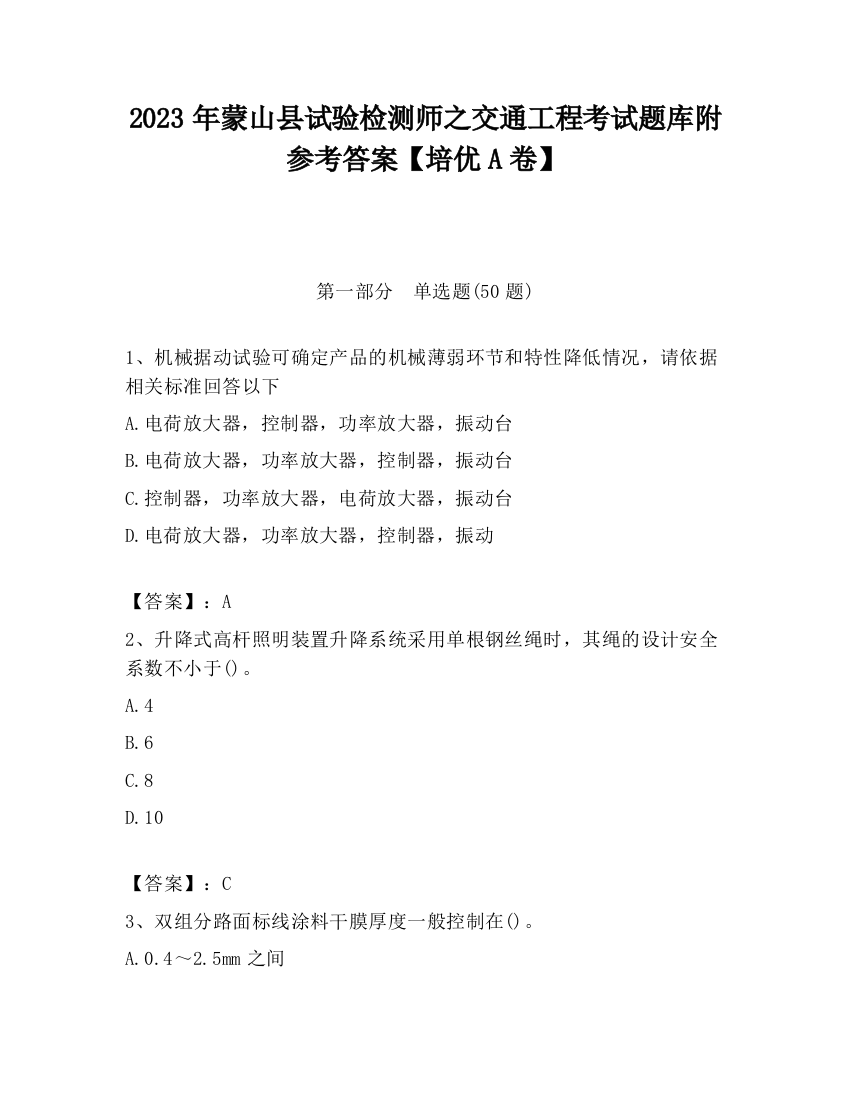 2023年蒙山县试验检测师之交通工程考试题库附参考答案【培优A卷】