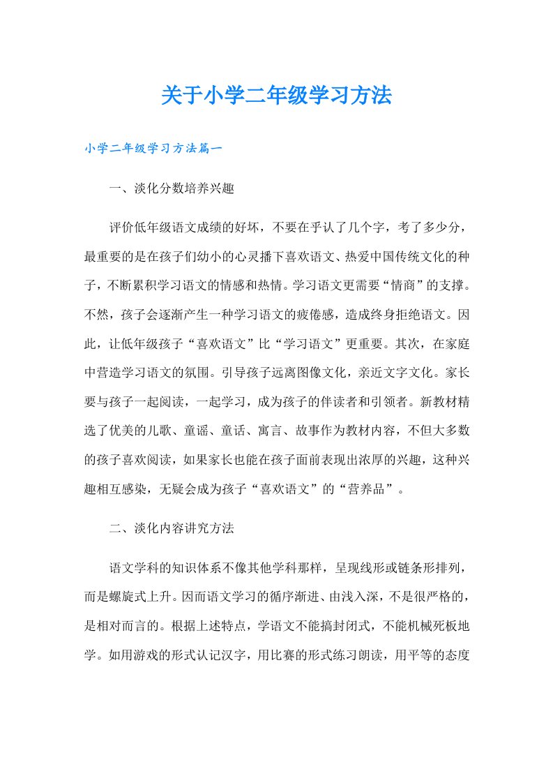 关于小学二年级学习方法