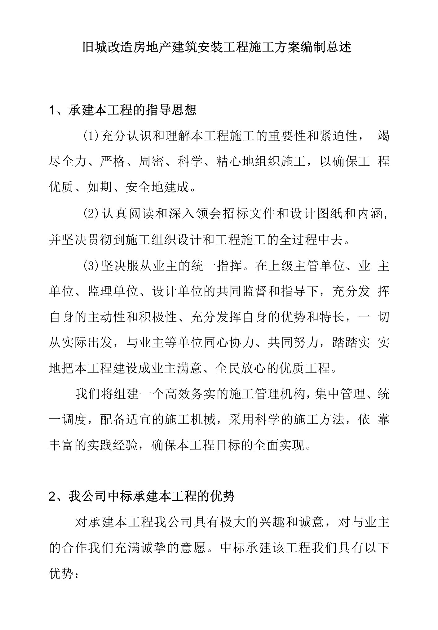 旧城改造房地产建筑安装工程施工方案编制总述