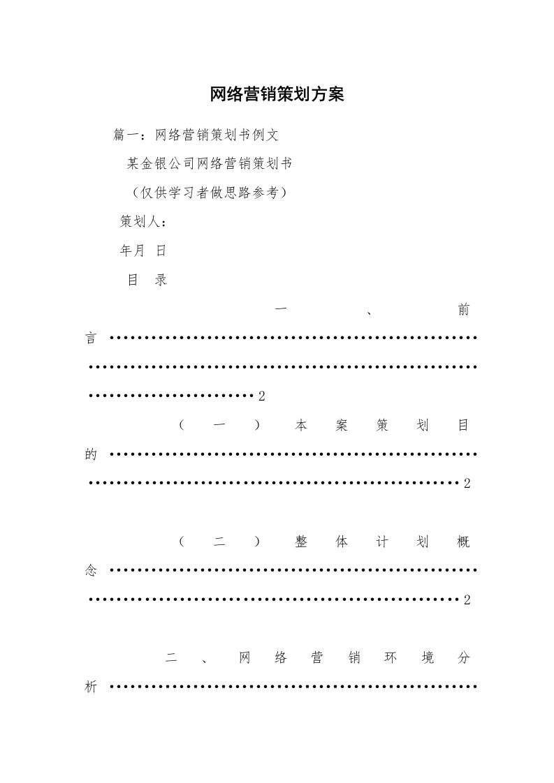 网络营销策划方案