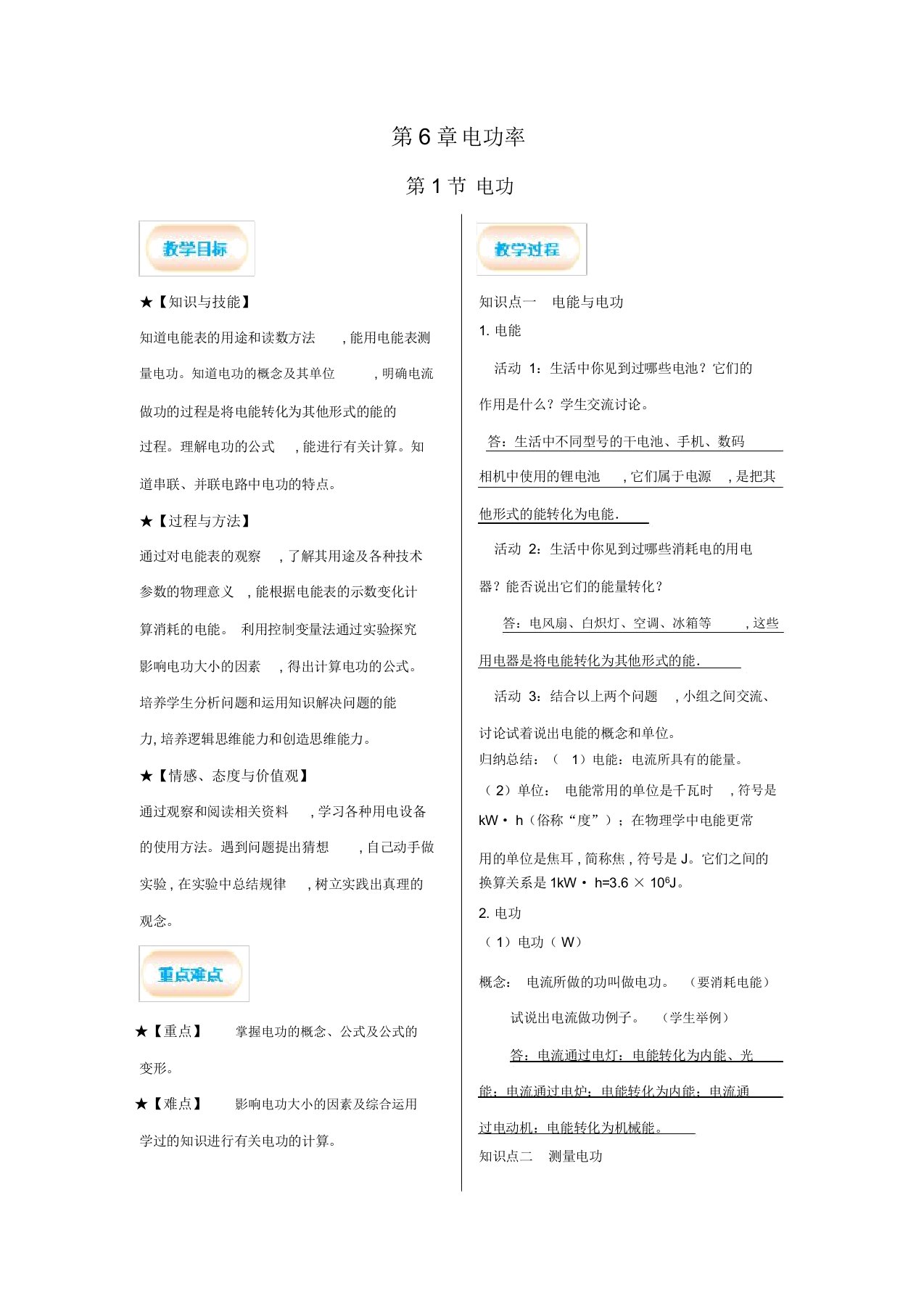 教科版九年级物理上册教案：第6章电功率第1节电功