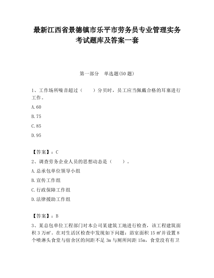 最新江西省景德镇市乐平市劳务员专业管理实务考试题库及答案一套