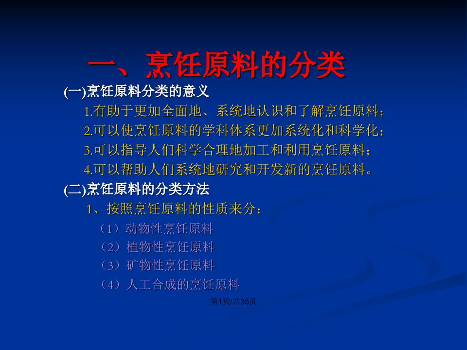 烹饪原料总述