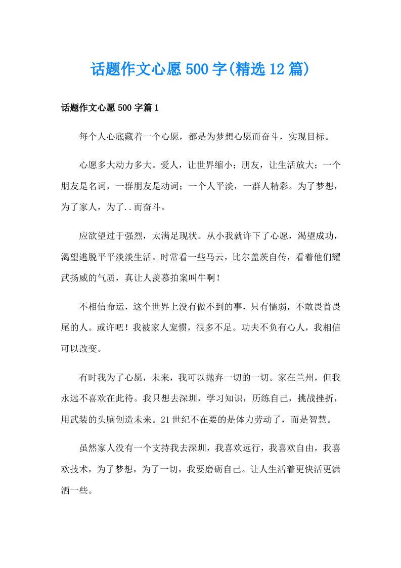 话题作文心愿500字(精选12篇)