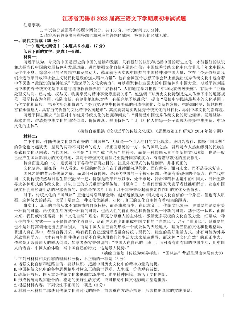 江苏省无锡市2023届高三语文下学期期初考试试题