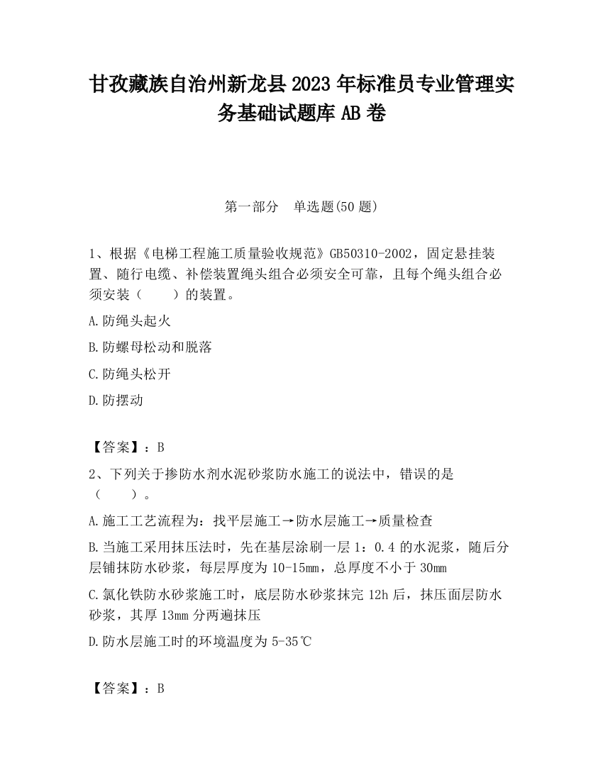 甘孜藏族自治州新龙县2023年标准员专业管理实务基础试题库AB卷