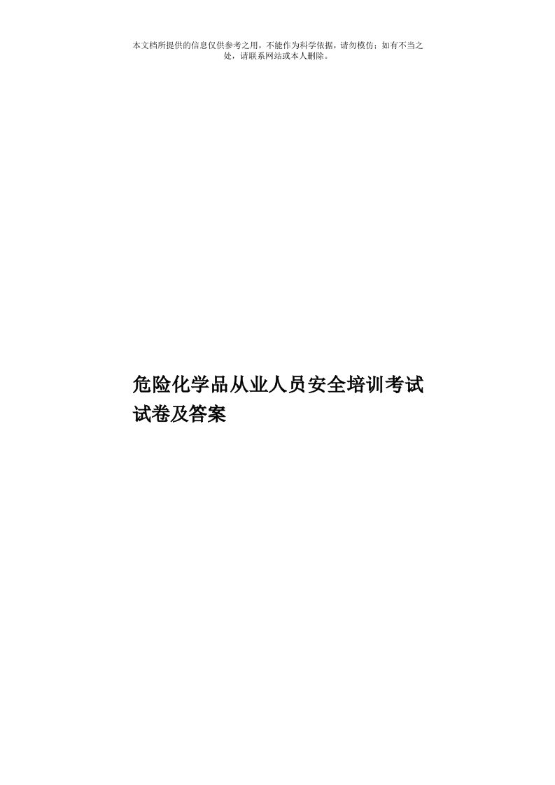 危险化学品从业人员安全培训考试试卷及答案模板