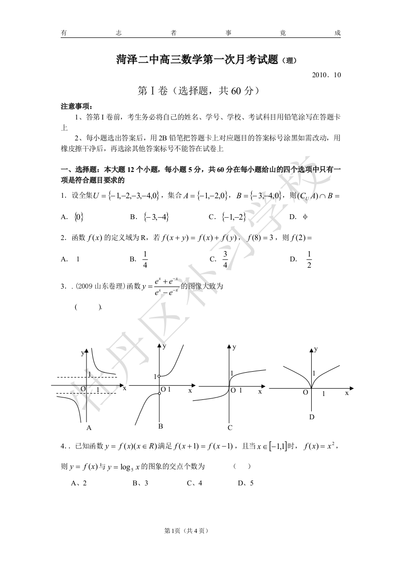 【小学中学教育精选】菏泽二中月考数学试题