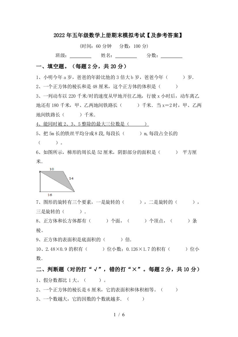 2022年五年级数学上册期末模拟考试【及参考答案】