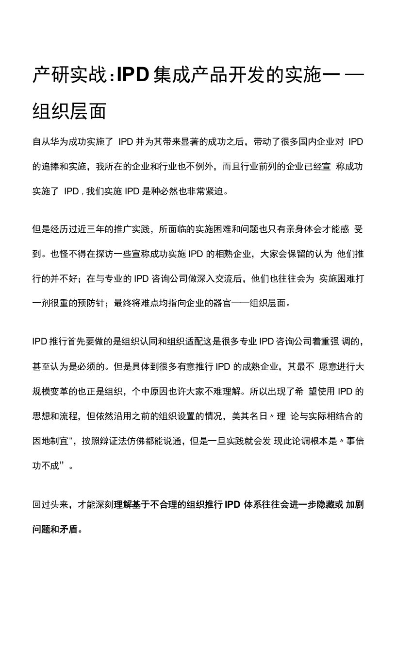 产研实战：IPD集成产品开发的实施——组织层面