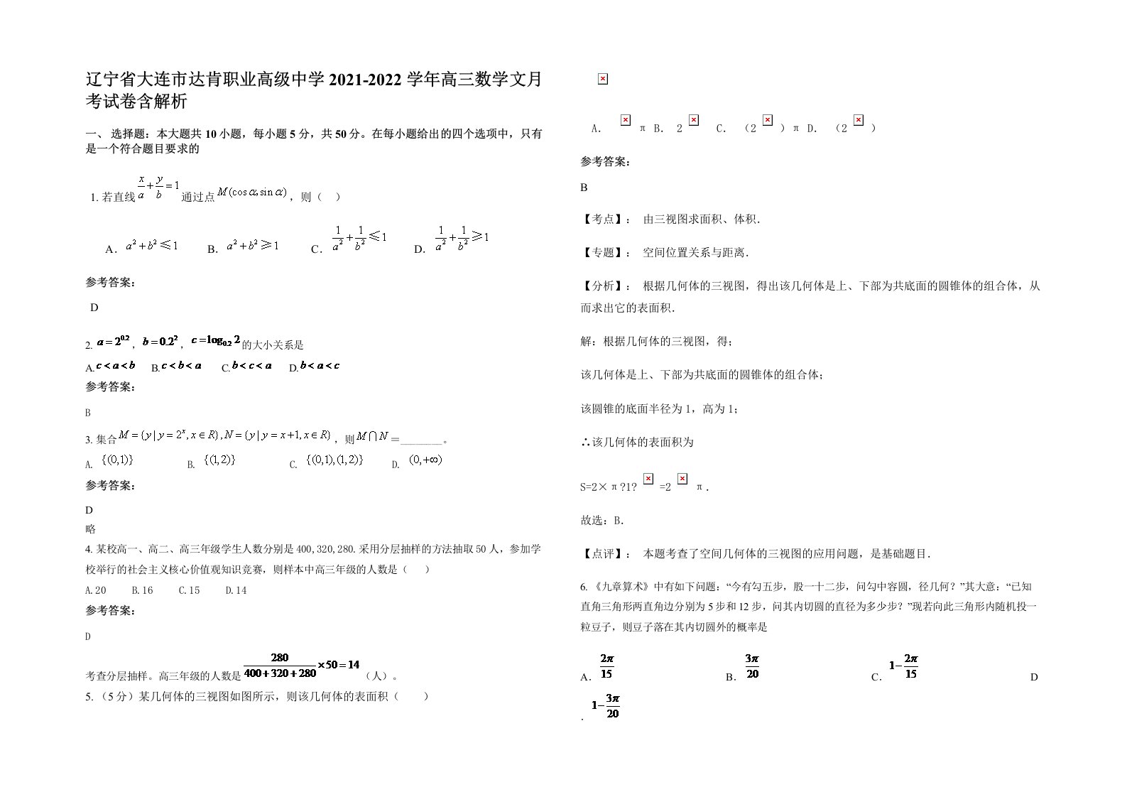 辽宁省大连市达肯职业高级中学2021-2022学年高三数学文月考试卷含解析