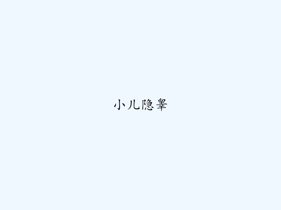 小儿隐睾